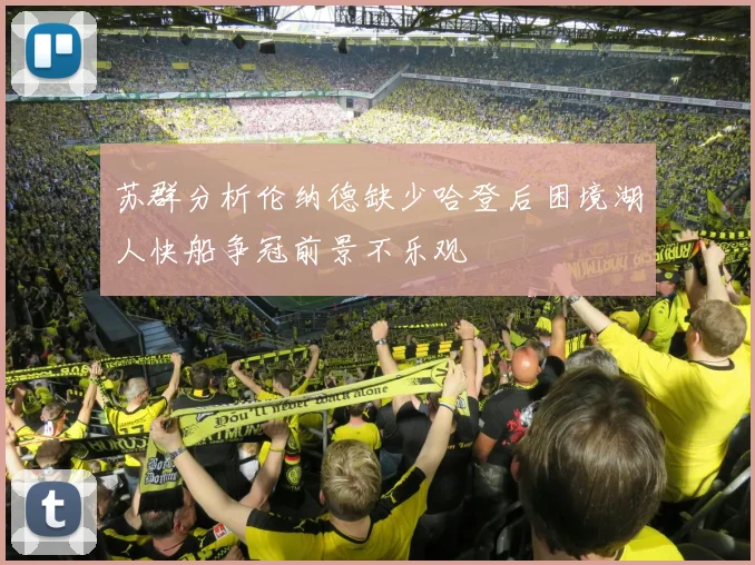苏群分析伦纳德缺少哈登后困境湖人快船争冠前景不乐观