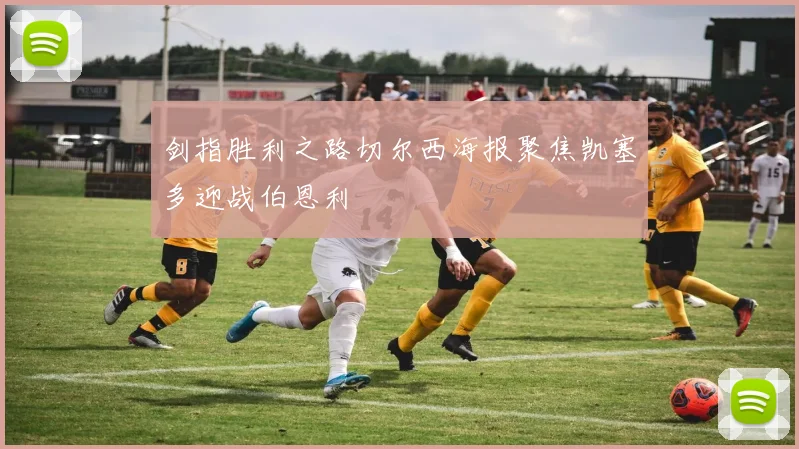 剑指胜利之路切尔西海报聚焦凯塞多迎战伯恩利