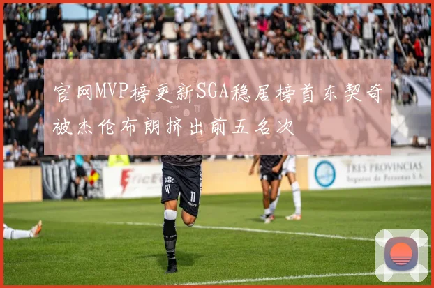 官网MVP榜更新SGA稳居榜首东契奇被杰伦布朗挤出前五名次