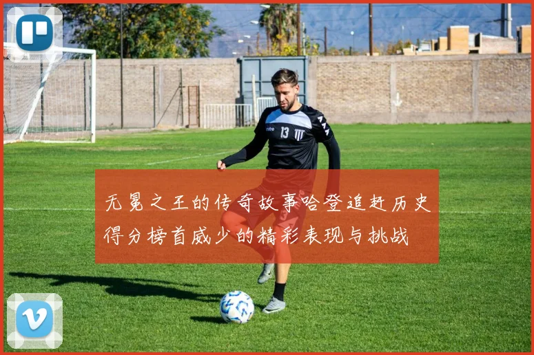 无冕之王的传奇故事哈登追赶历史得分榜首威少的精彩表现与挑战