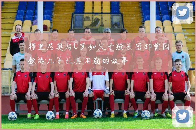 穆里尼奥与C罗如父子般亲密却曾因教诲几乎让其泪崩的故事