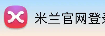 米兰官网登录入口 Logo