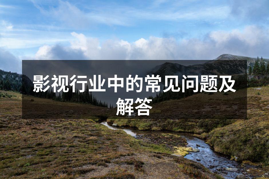 影视制作现场的团队协作