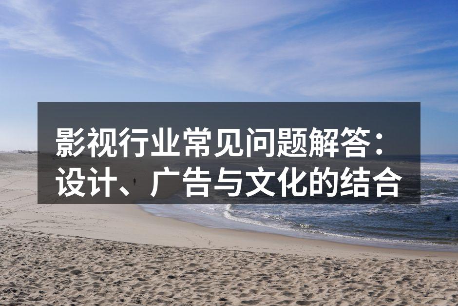设计在影视中的重要性