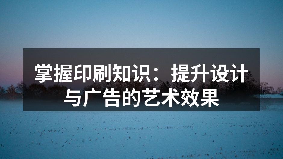 印刷技术的演变与应用