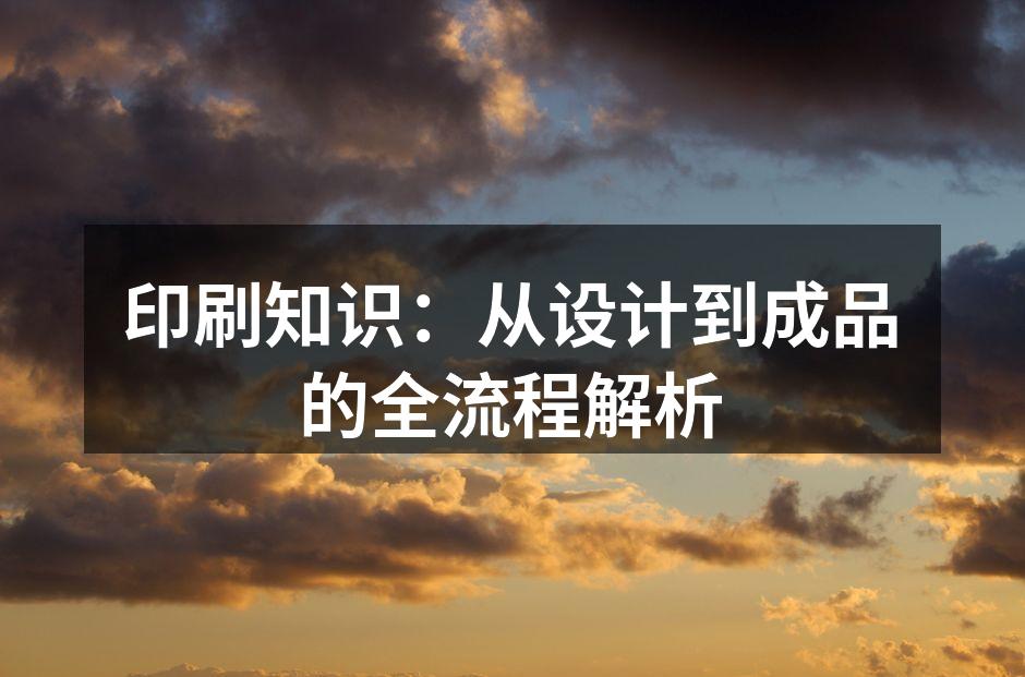 印刷流程的各个环节