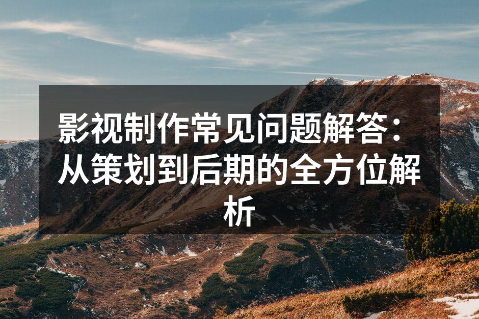 剧本创作过程中的重要环节