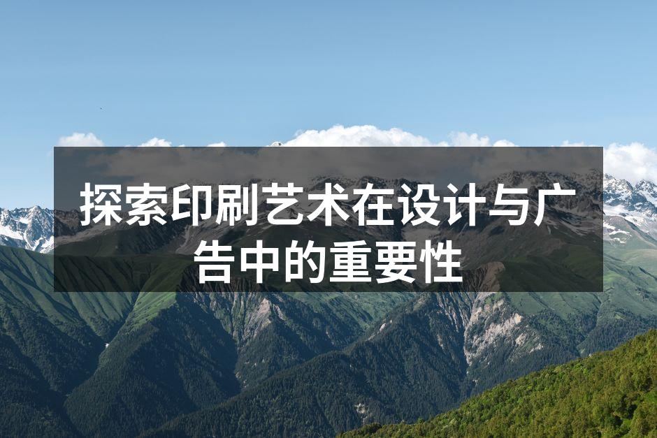 印刷技术与设计结合的典范