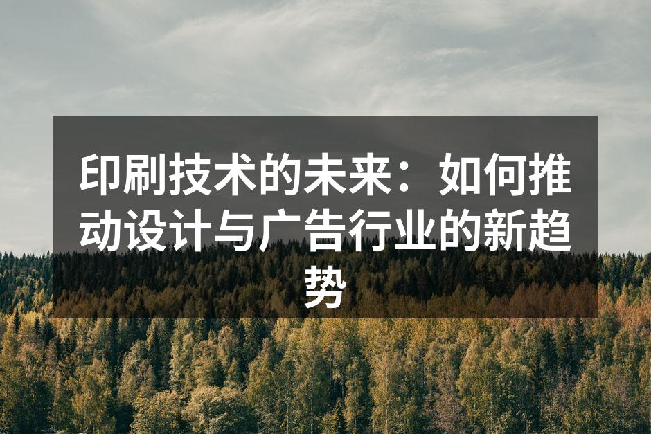 现代印刷技术的多样化
