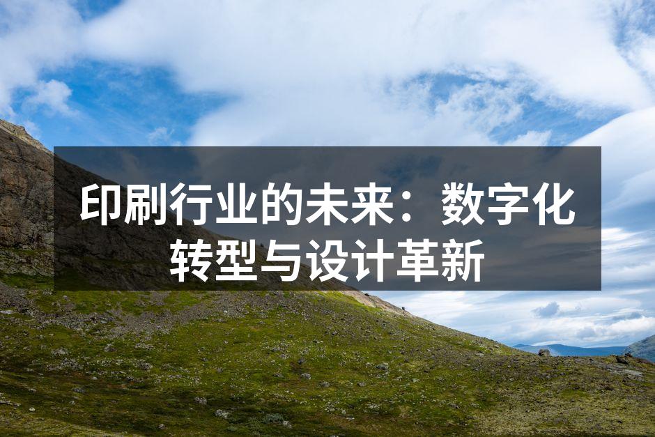 数字印刷技术应用示例