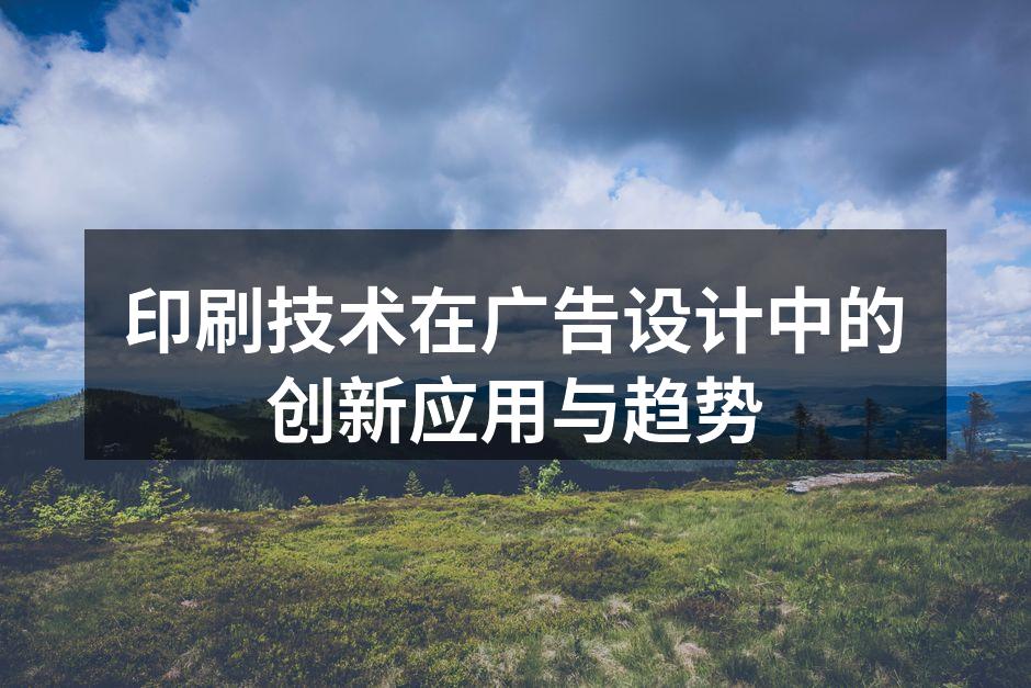 现代印刷技术的创新应用