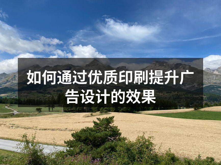 高质量的印刷提升广告效果