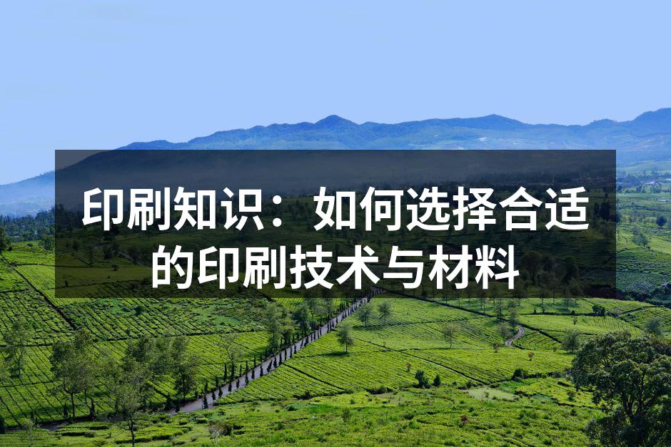 印刷技术对设计效果的影响