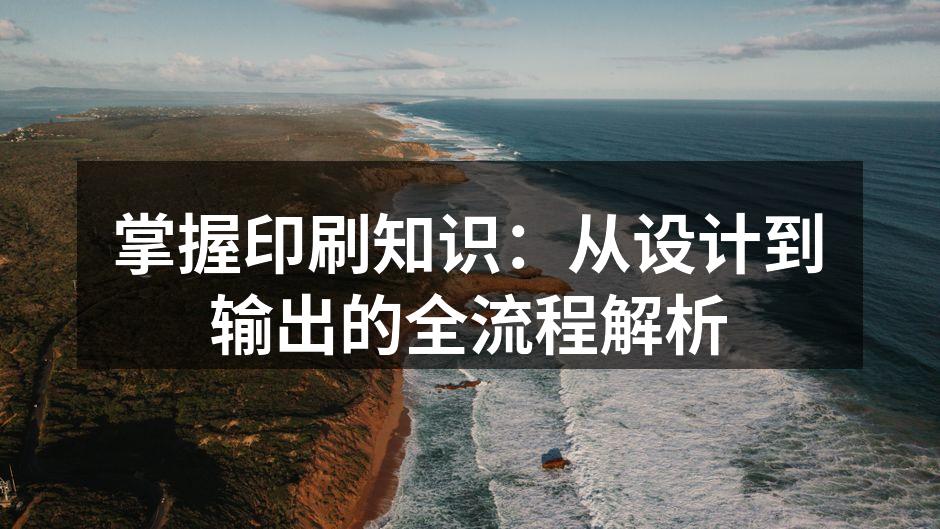 印刷流程全景图